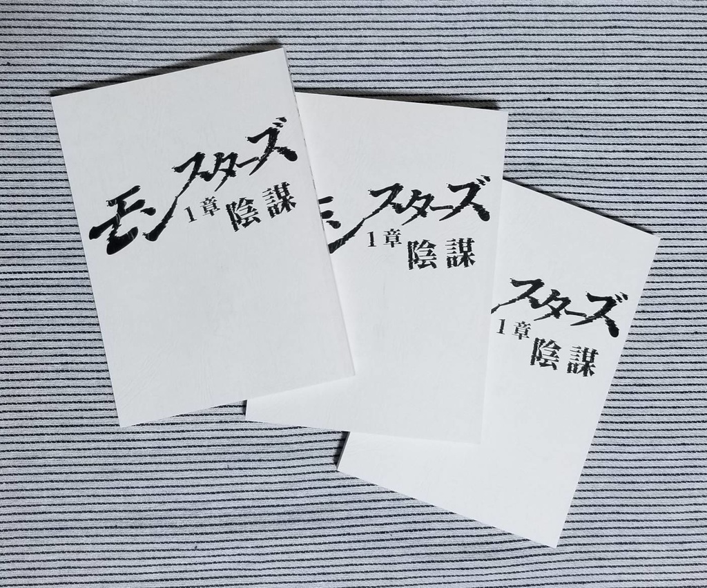 【台本】朗読劇「モンスターズ　1章:陰謀」