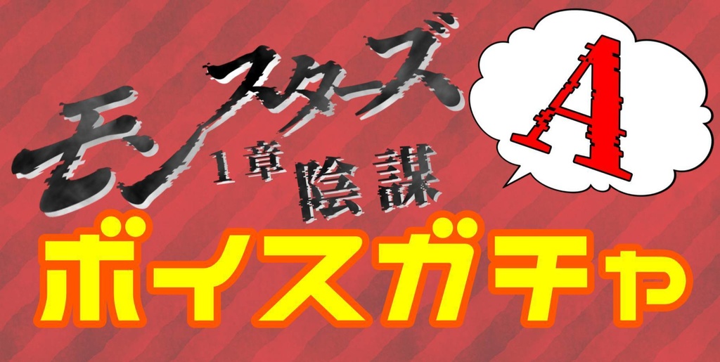 「モンスターズ　1章：陰謀」ボイスガチャAパック