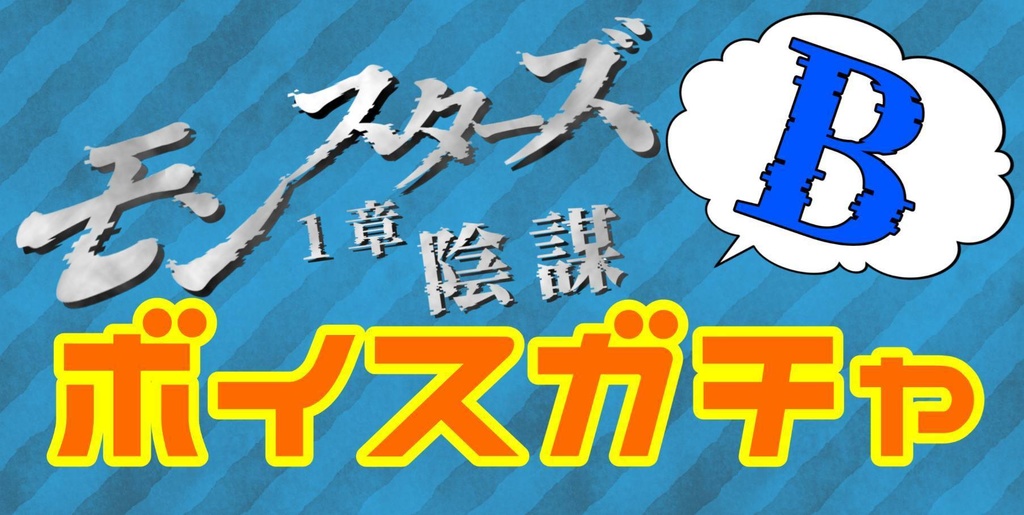 「モンスターズ 1章:陰謀」ボイスガチャBパック