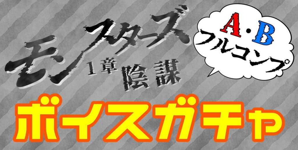 「モンスターズ 1章:陰謀」ボイスガチャフルパック
