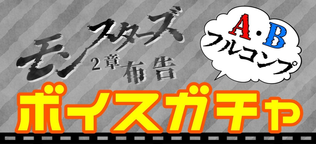 「モンスターズ 2章:布告」ボイスガチャフルパック