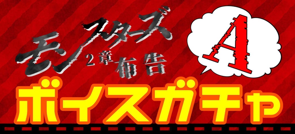 「モンスターズ 2章:布告」ボイスガチャAパック