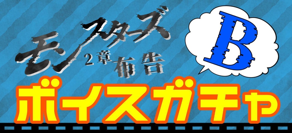 「モンスターズ 2章:布告」ボイスガチャBパック