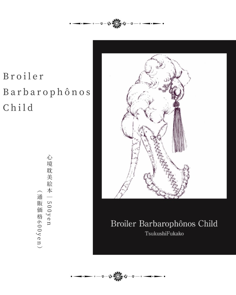 心境耽美絵本「Broiler Barbarophônos Child」
