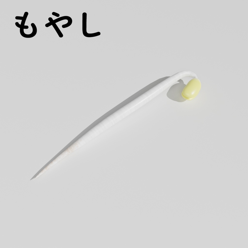 もやし 3Dモデル