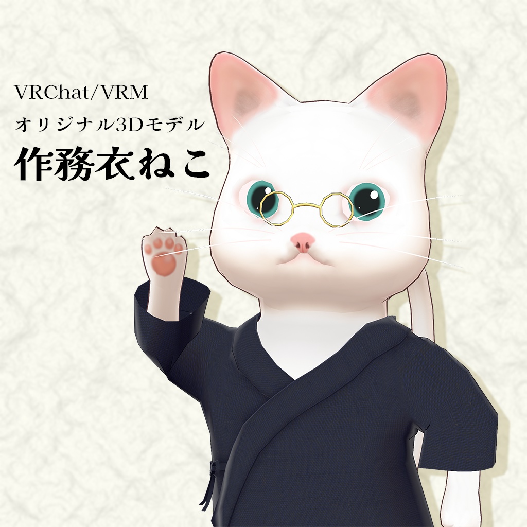 【VRChat/VRM】オリジナル3Dモデル　作務衣ねこ　