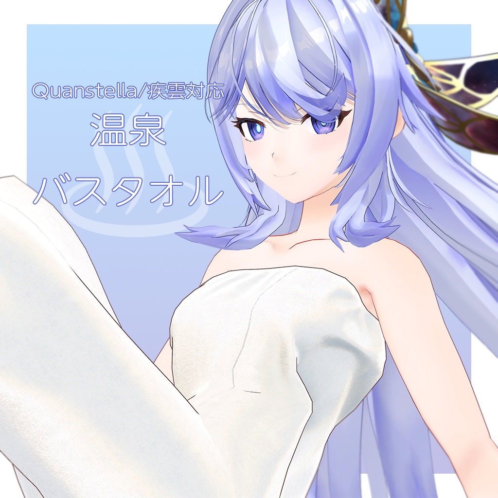 【Quanstella/疾雲対応】温泉バスタオル