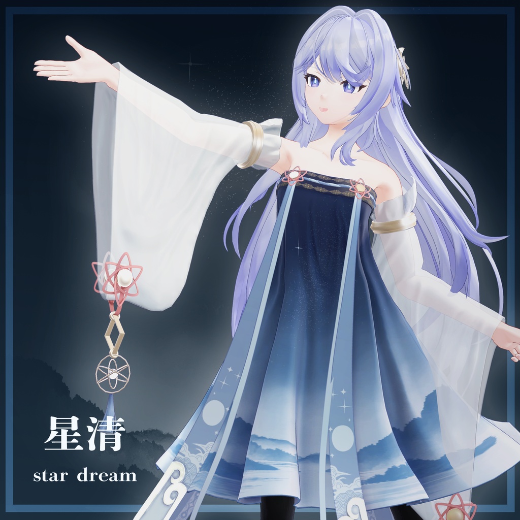 星清 -StarDream- 【9アバター対応】