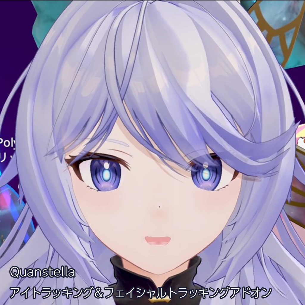 Quanstella アイトラッキング+フェイシャルトラッキングアドオン(Beta)