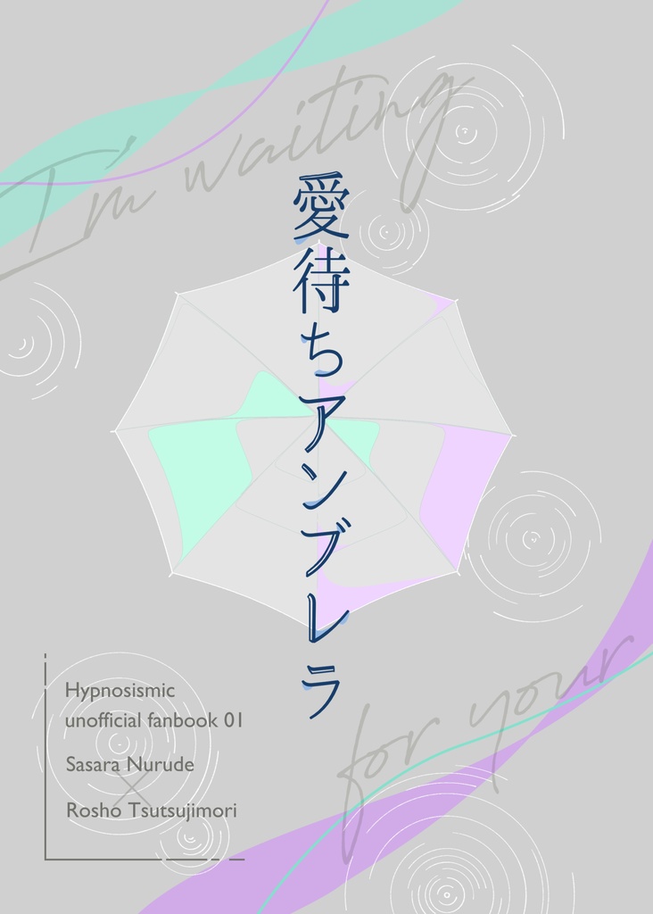 愛待ちアンブレラ