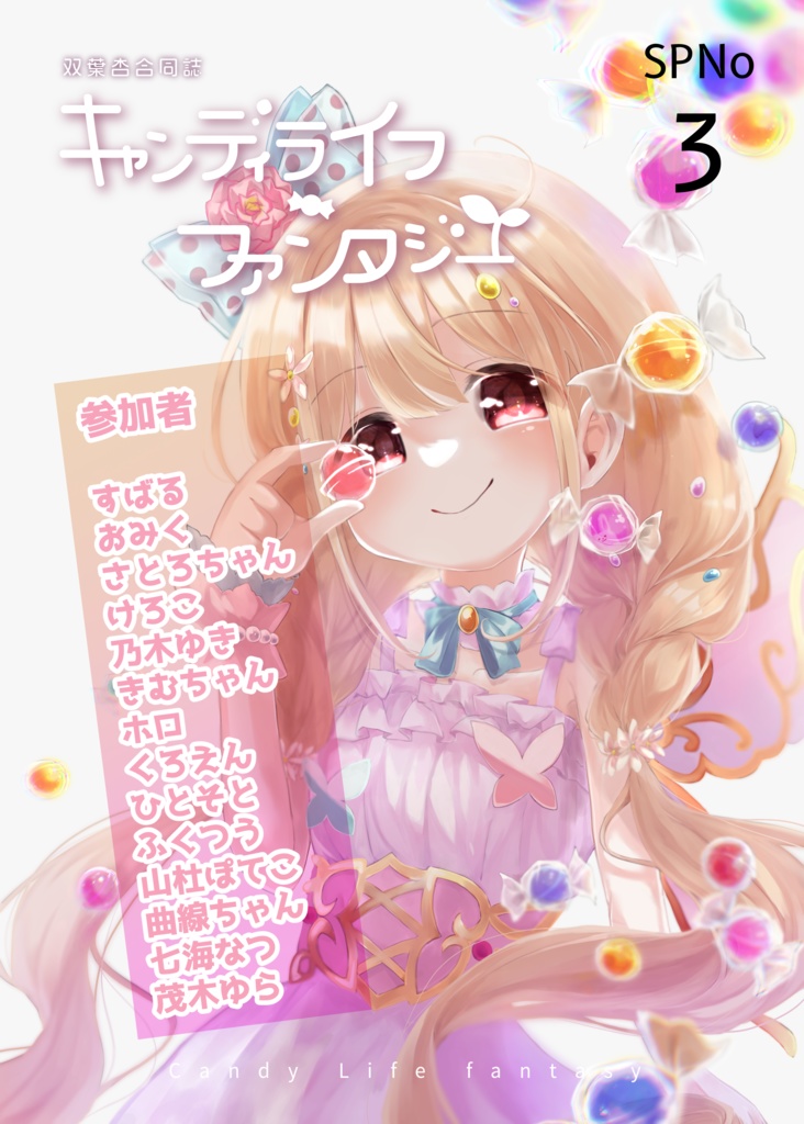 キャンディライフ ファンタジー (双葉杏合同誌)