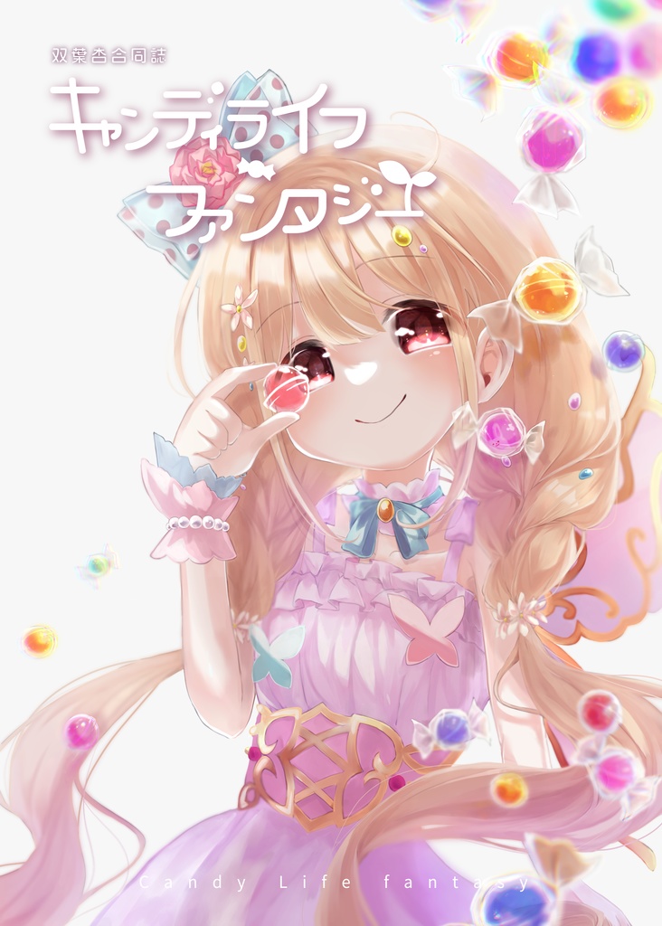 キャンディライフ　ファンタジー （双葉杏合同誌）