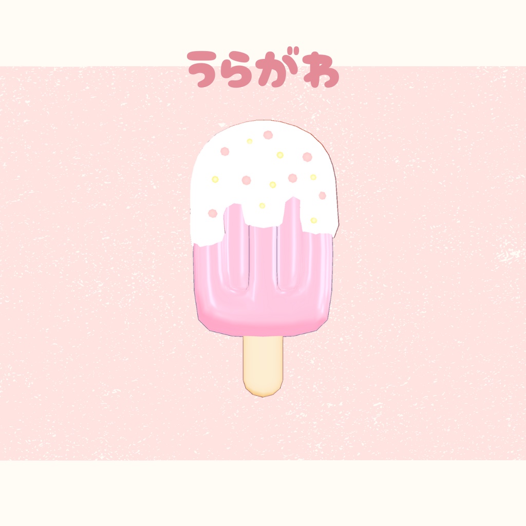 アイスキャンディー