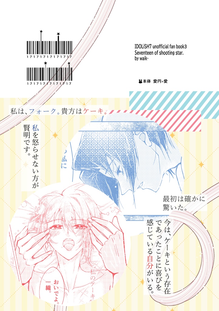 流星の17(セブンティーン)SweetestBitterest