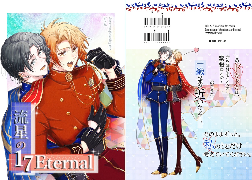 流星の17 (ｾﾌﾞﾝﾃｨｰﾝ)Eternal