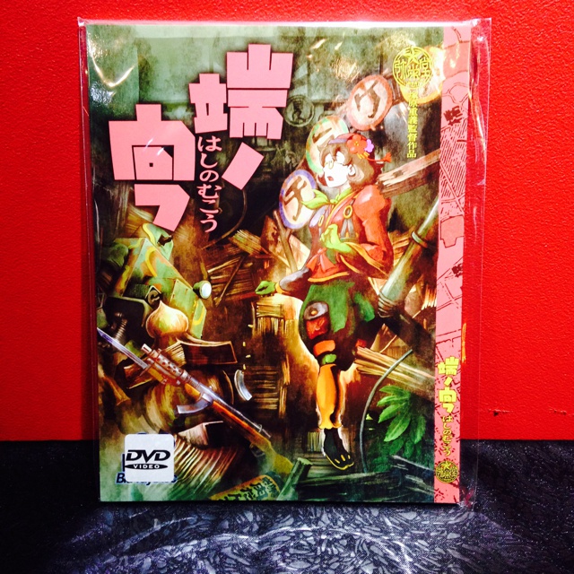 弥栄堂 DVD&BD『端ノ向フ』