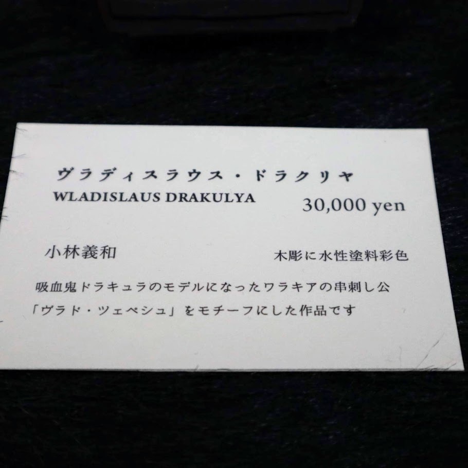 《ヴラディスラウス・ドラクリヤ》 / 小林義和