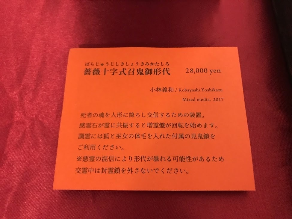 小林義和 薔薇十字式召鬼御形代 Gallery 幻 オンラインショップ Booth