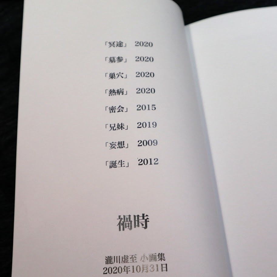 瀧川虚至 小画集『禍時』