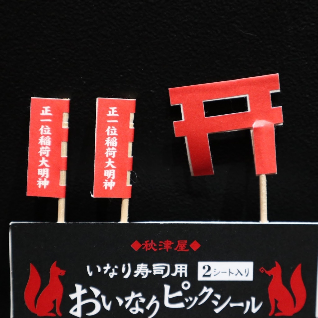 いなり寿司用おいなりピックシール 秋津屋