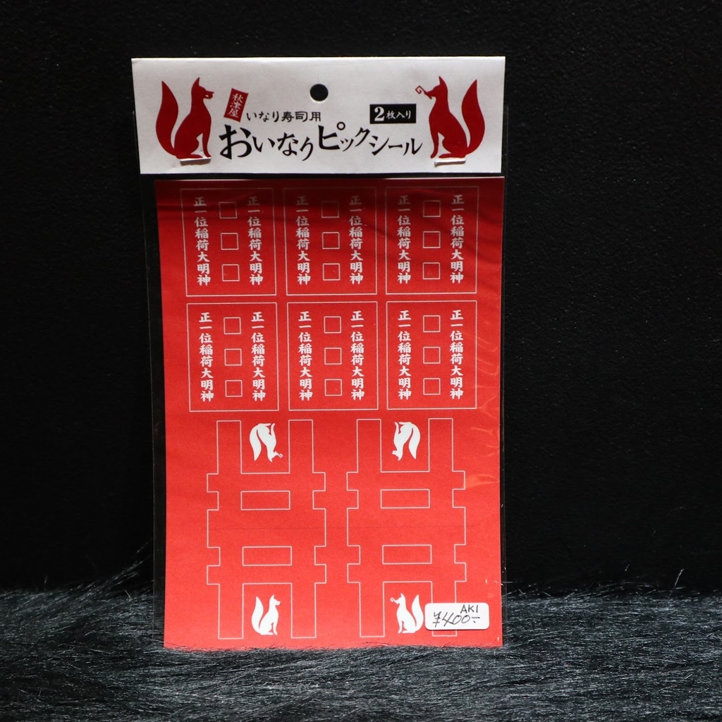 いなり寿司用おいなりピックシール 秋津屋