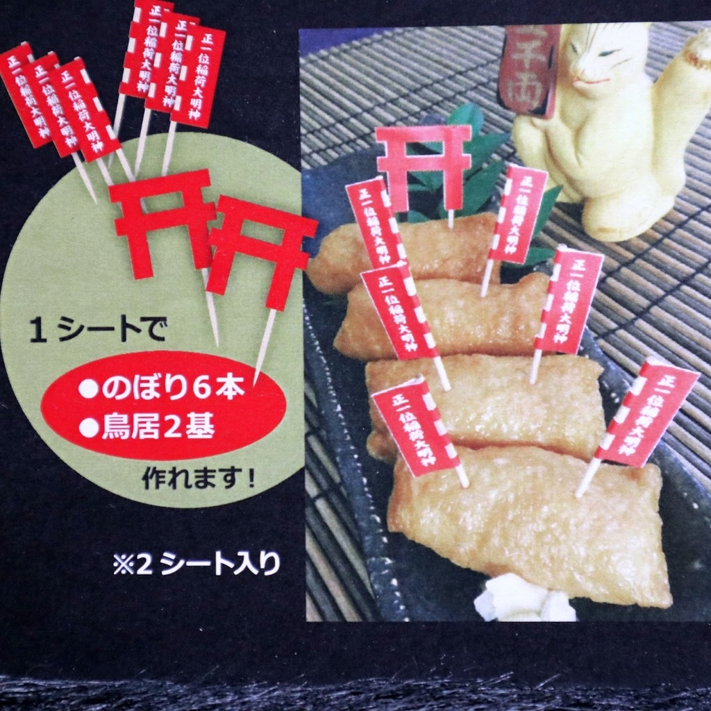 いなり寿司用おいなりピックシール 秋津屋