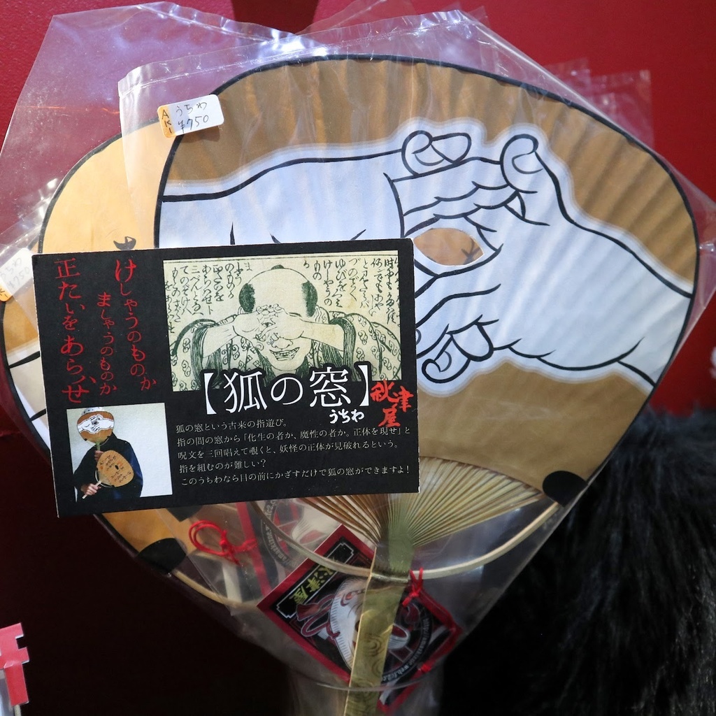 妖怪を見破る!? 狐の窓うちわ 秋津屋