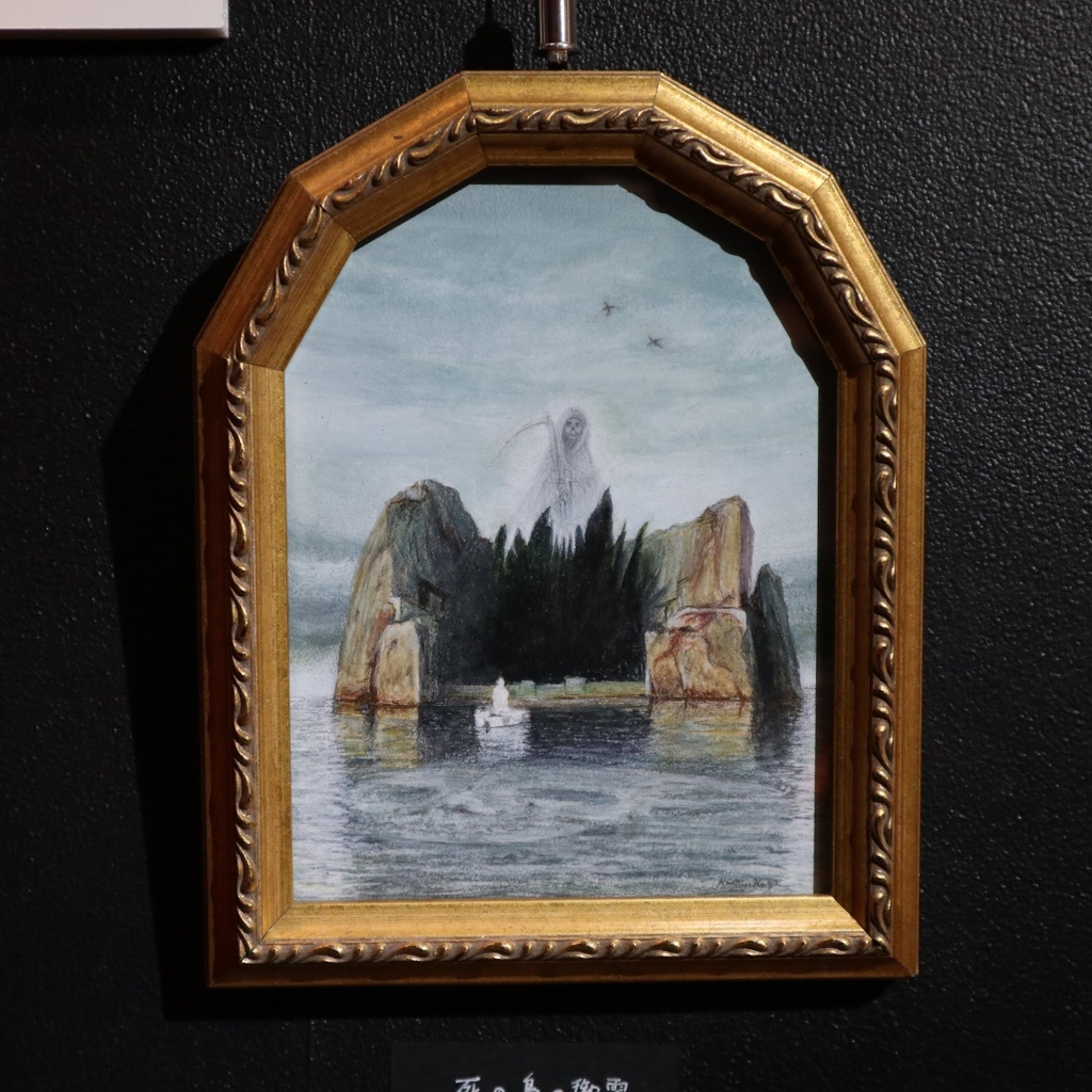 古賀郁 絵画《死の島の御霊》