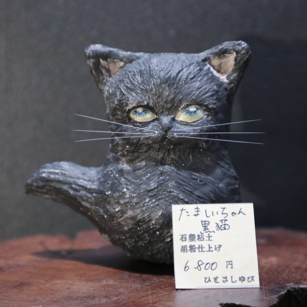 ひとさしゆび《たましいちゃん 猫》各種