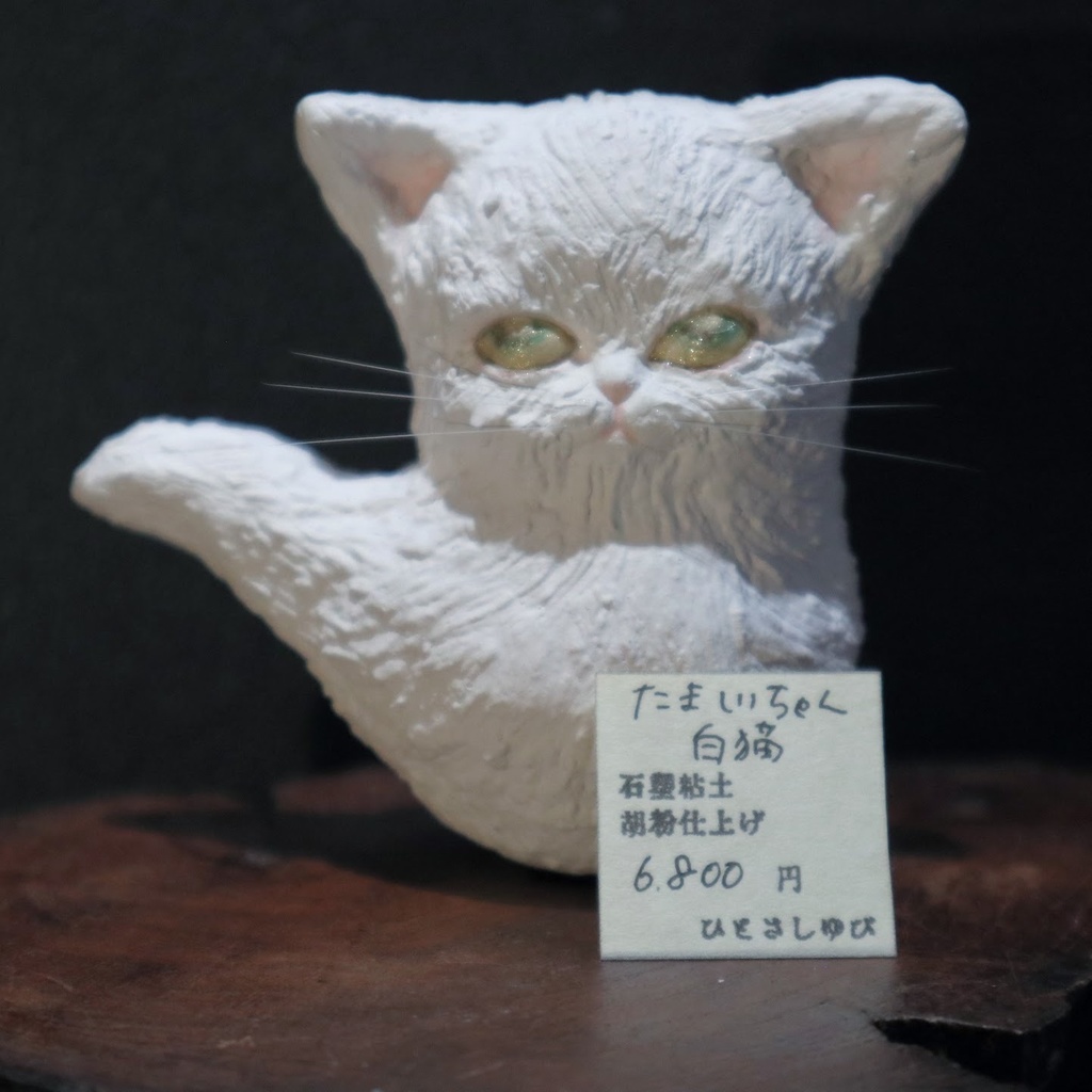 ひとさしゆび《たましいちゃん 猫》各種