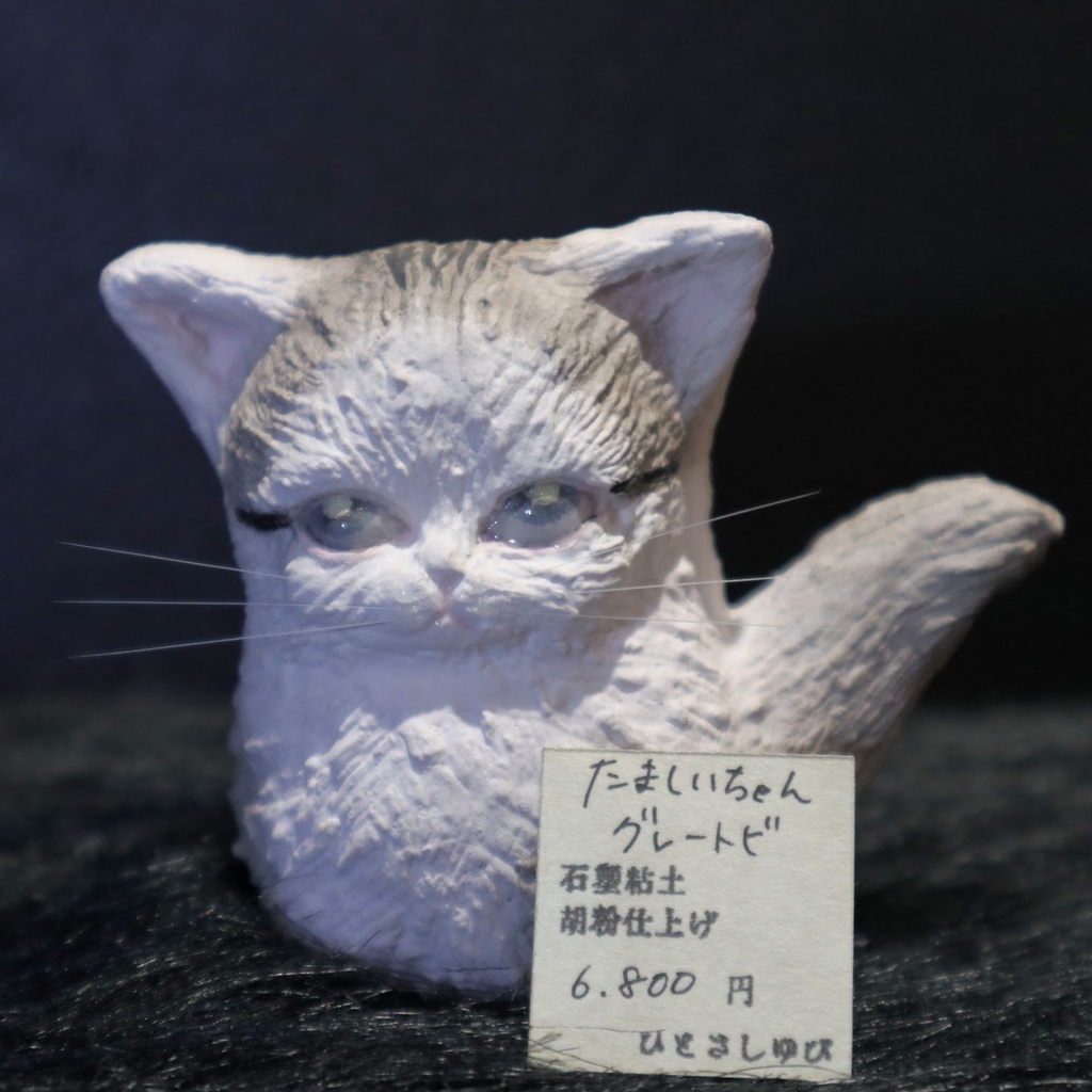 ひとさしゆび《たましいちゃん 猫》各種