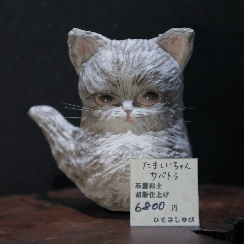 ひとさしゆび《たましいちゃん 猫》各種