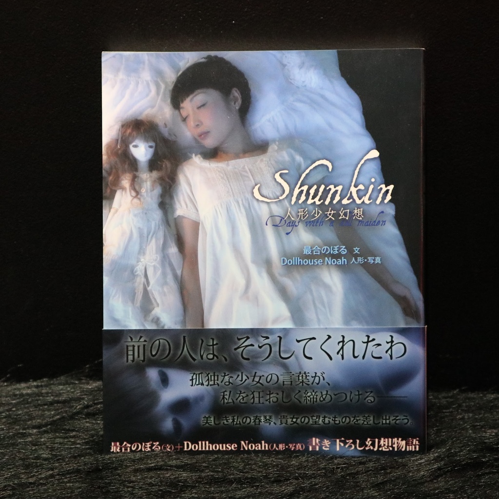 『Shunkin : 人形少女幻想 : days with a doll maiden』Dollhouse Noah・最合のぼる