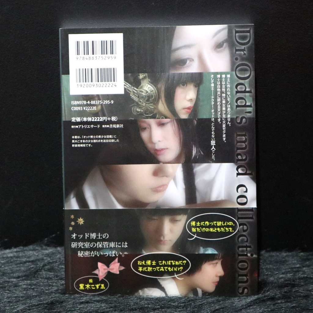 『オッド博士のマッド・コレクションズ』最合のぼる / Dollhouse Noah / 黒木こずゑ