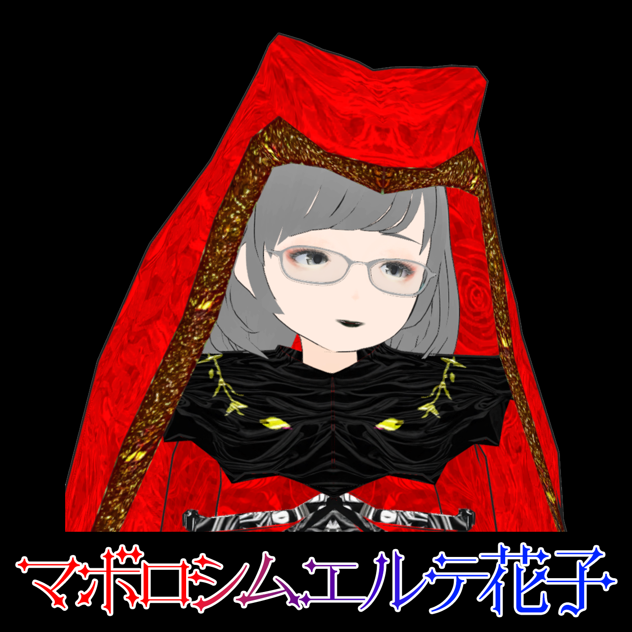 夕力夕゛ヨウ アバター《マボロシムエルテ花子》