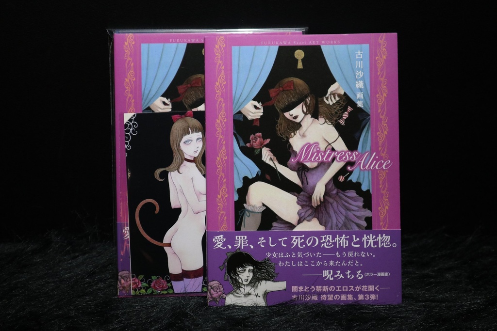 ＜サイン本＞古川沙織 画集『Misteress Alice』
