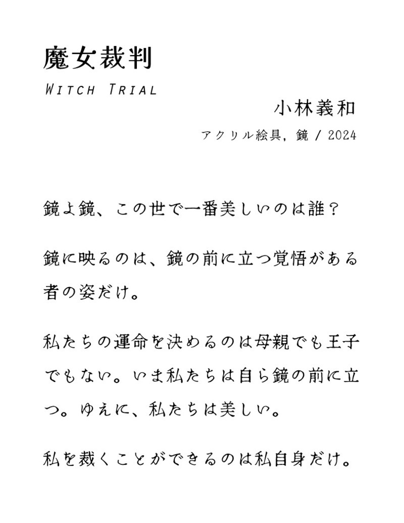 小林義和《魔女裁判》