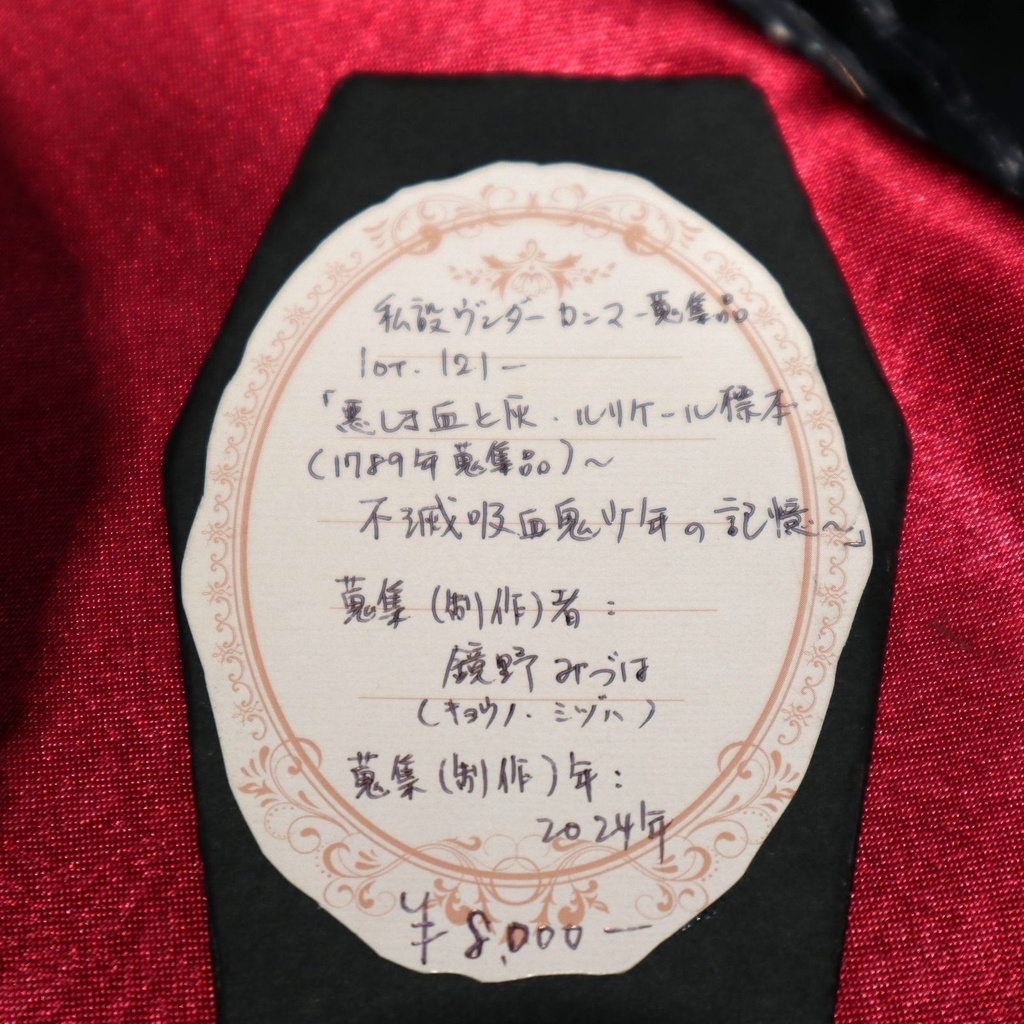 鏡野みづは 《悪しき血と灰・ルリケール標本(1789年蒐集品)〜不滅吸血鬼少年の記憶〜》