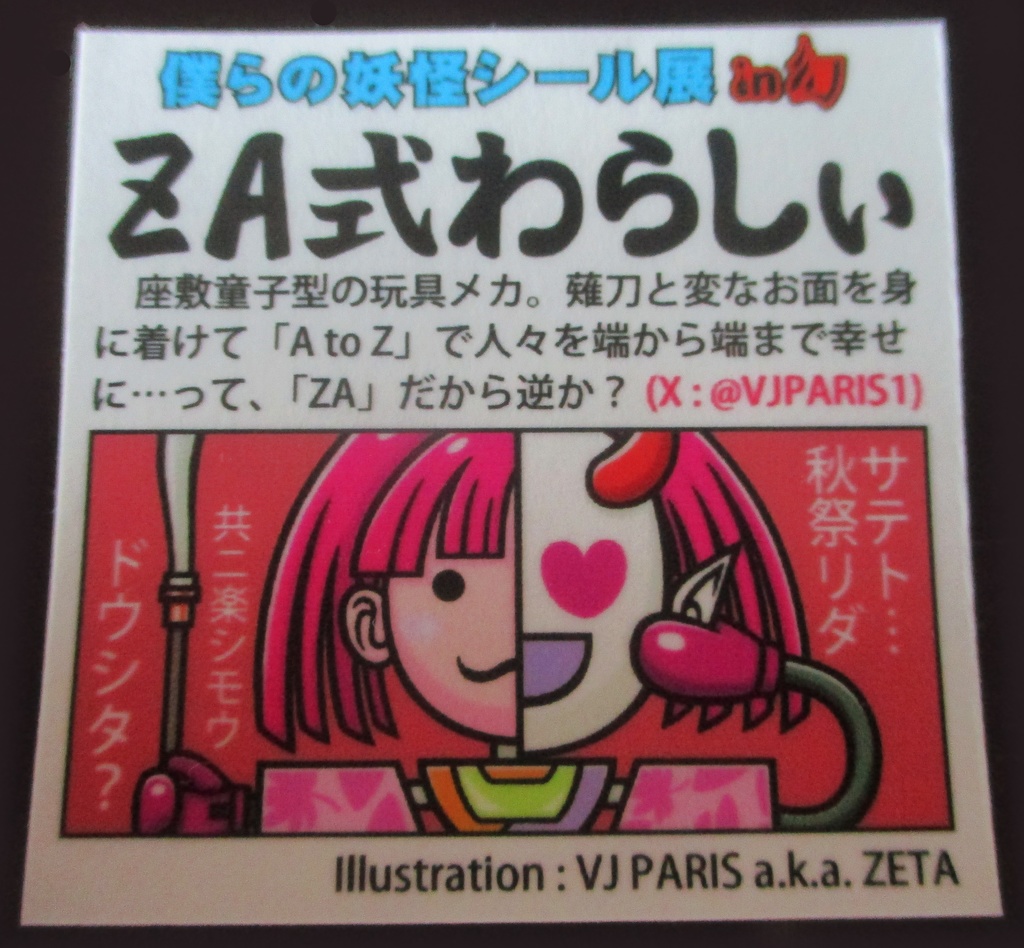 シール / VJ PARIS a.k.a. ZETA