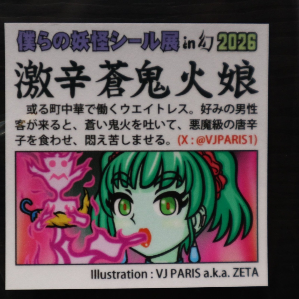 シール / VJ PARIS a.k.a. ZETA