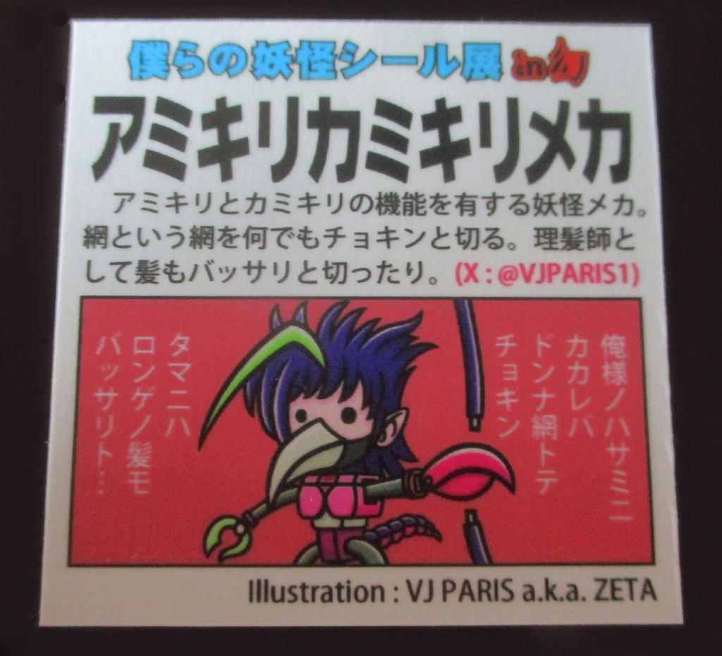 シール / VJ PARIS a.k.a. ZETA