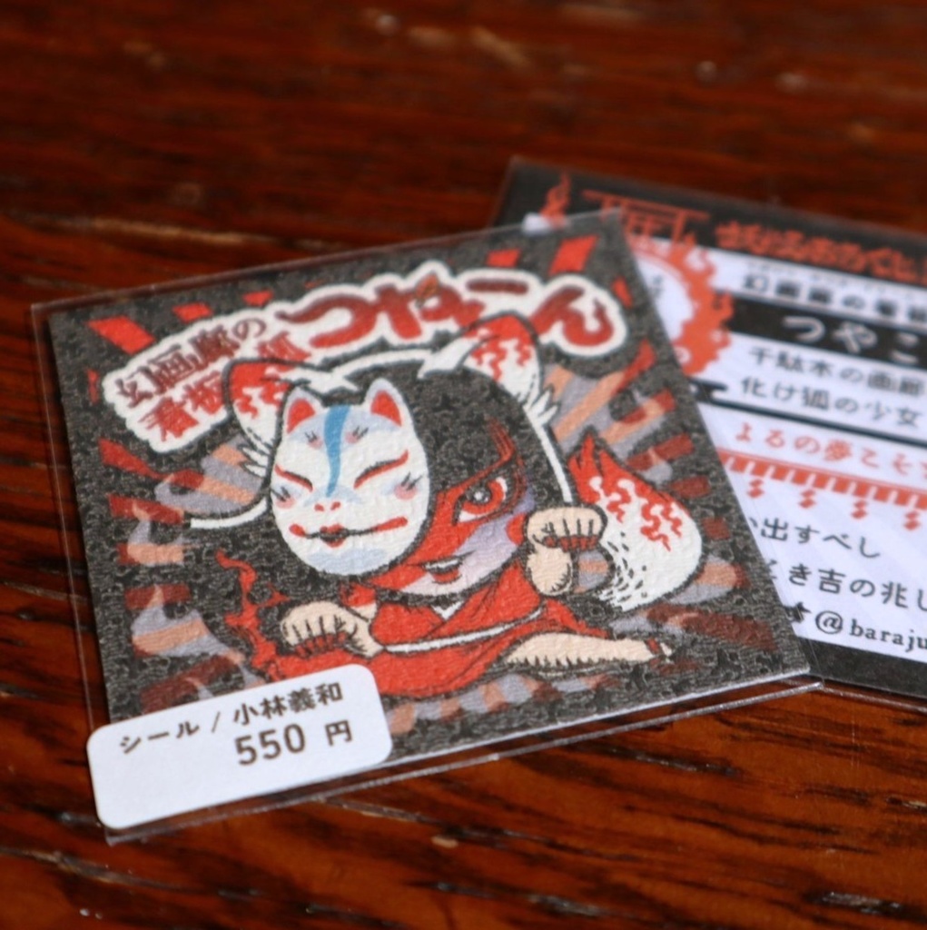 シール / 小林義和