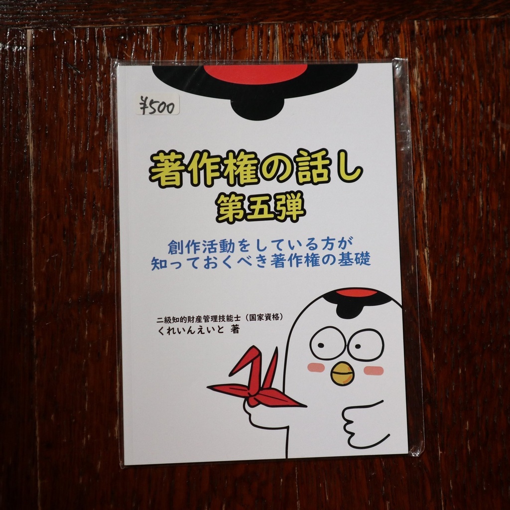 『著作権の話し 第五弾 創作活動をしている方が知っておくべき著作権の基礎』くれいんえいと