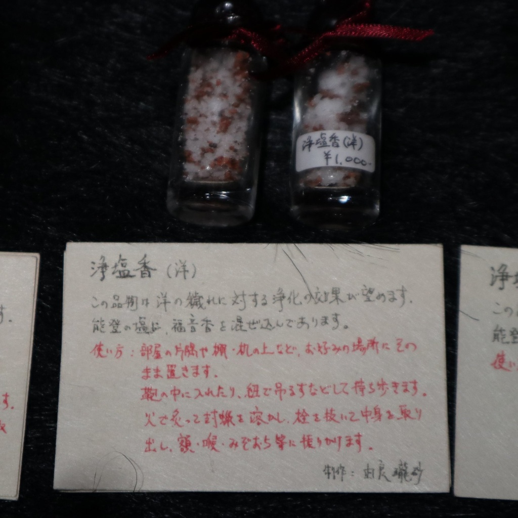 浄塩 / 由良瓏砂