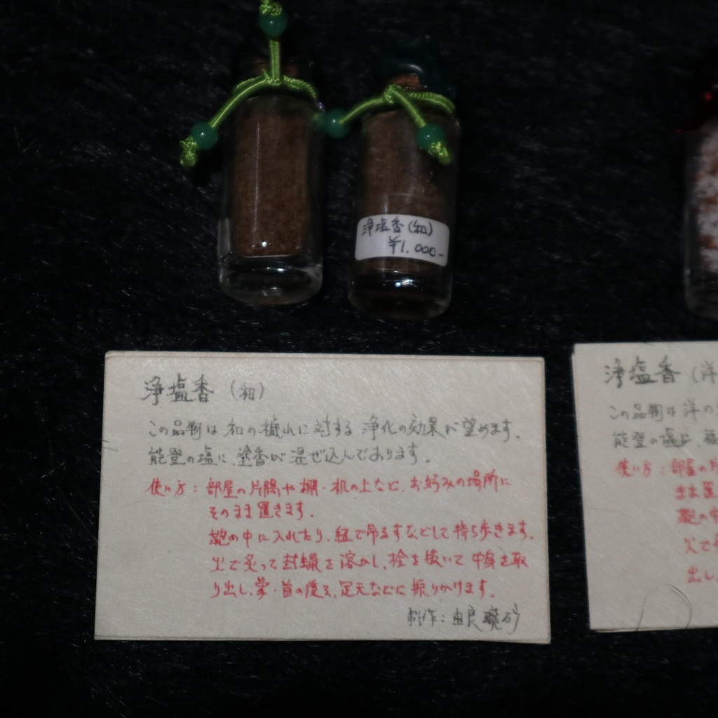 浄塩 / 由良瓏砂