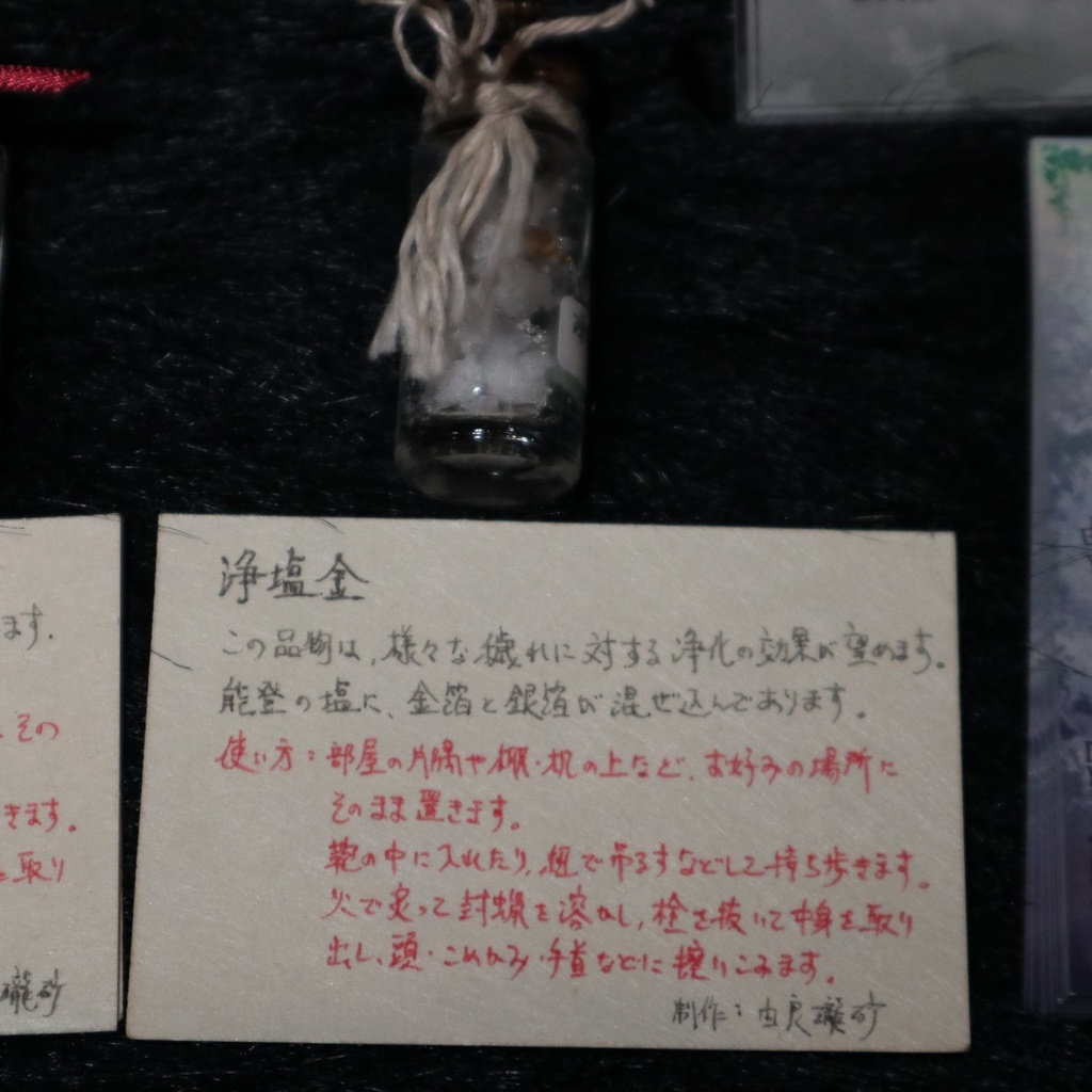 浄塩 / 由良瓏砂