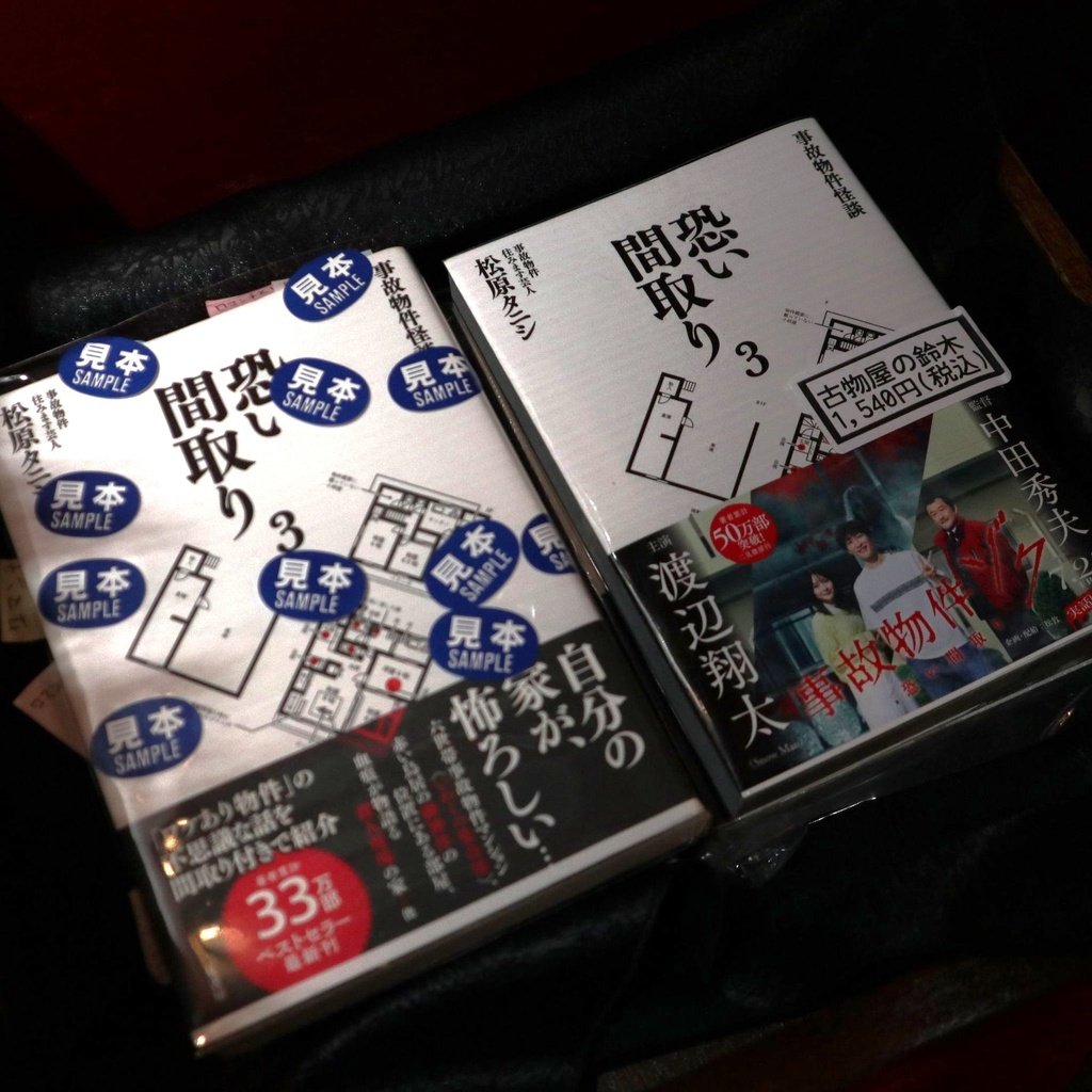 『事故物件怪談 怖い間取り3』著:松原タニシ