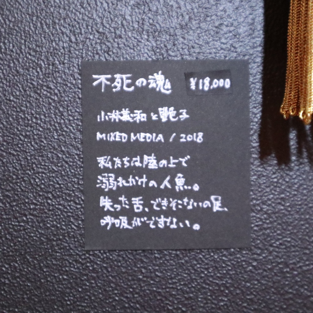 《不死の魂》/ 小林義和と艶子