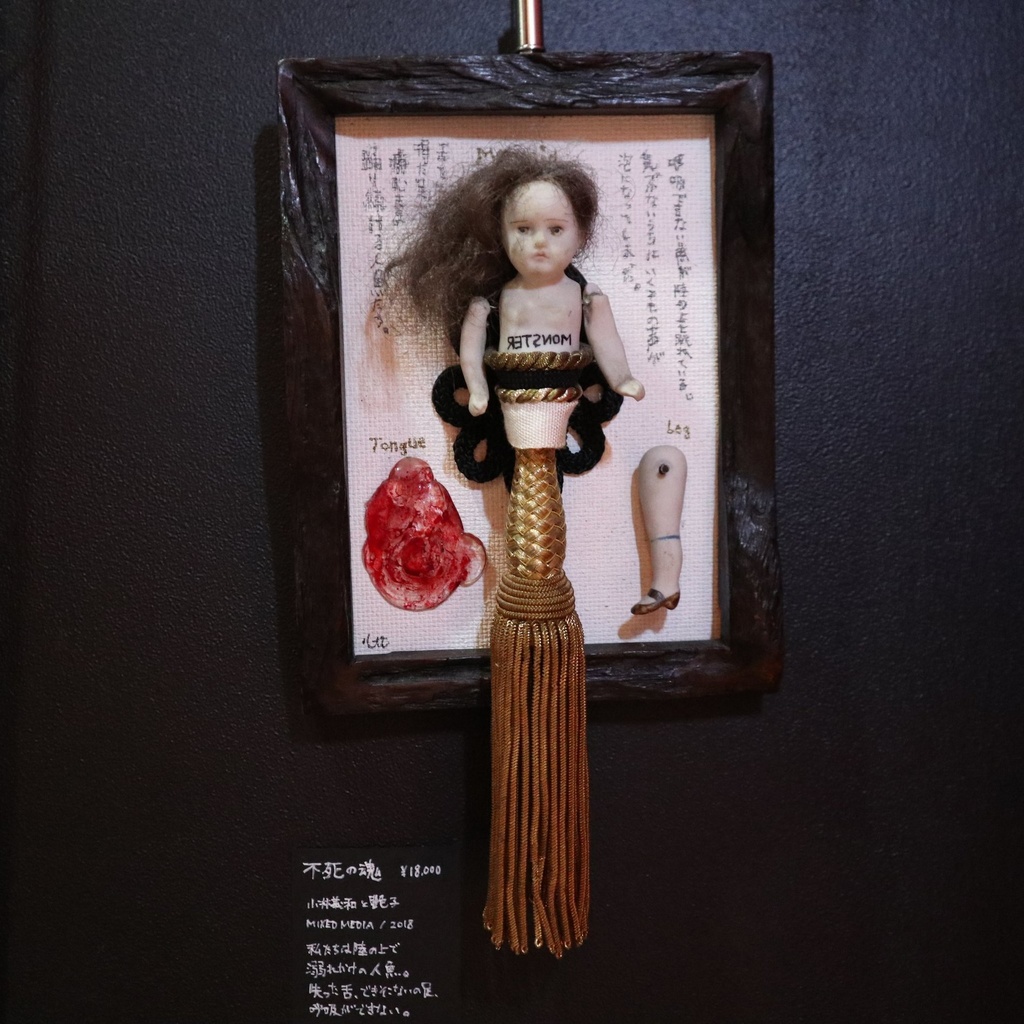 《不死の魂》/ 小林義和と艶子