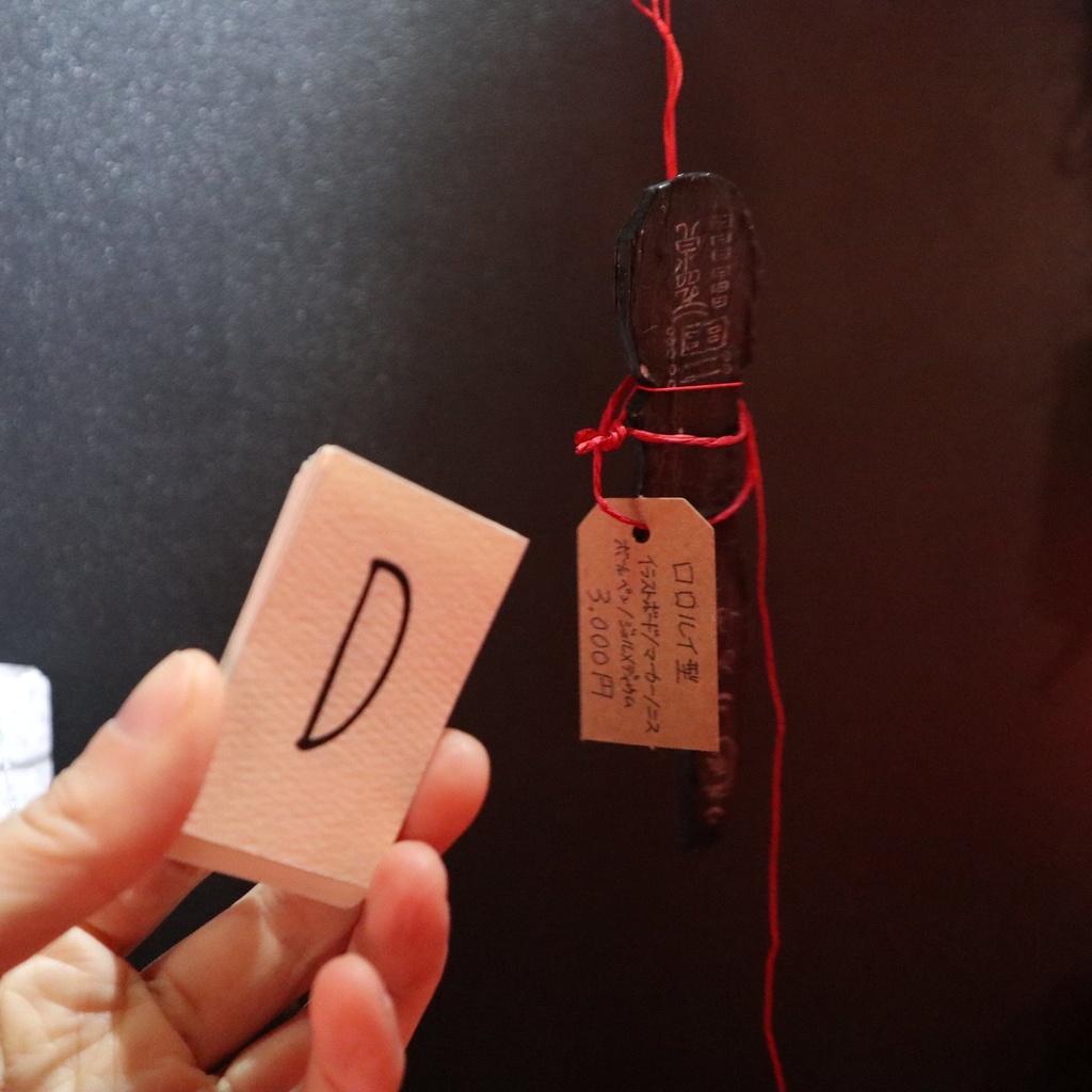 《ロロルい木簡・絵馬・卒塔婆》など / 鬼気